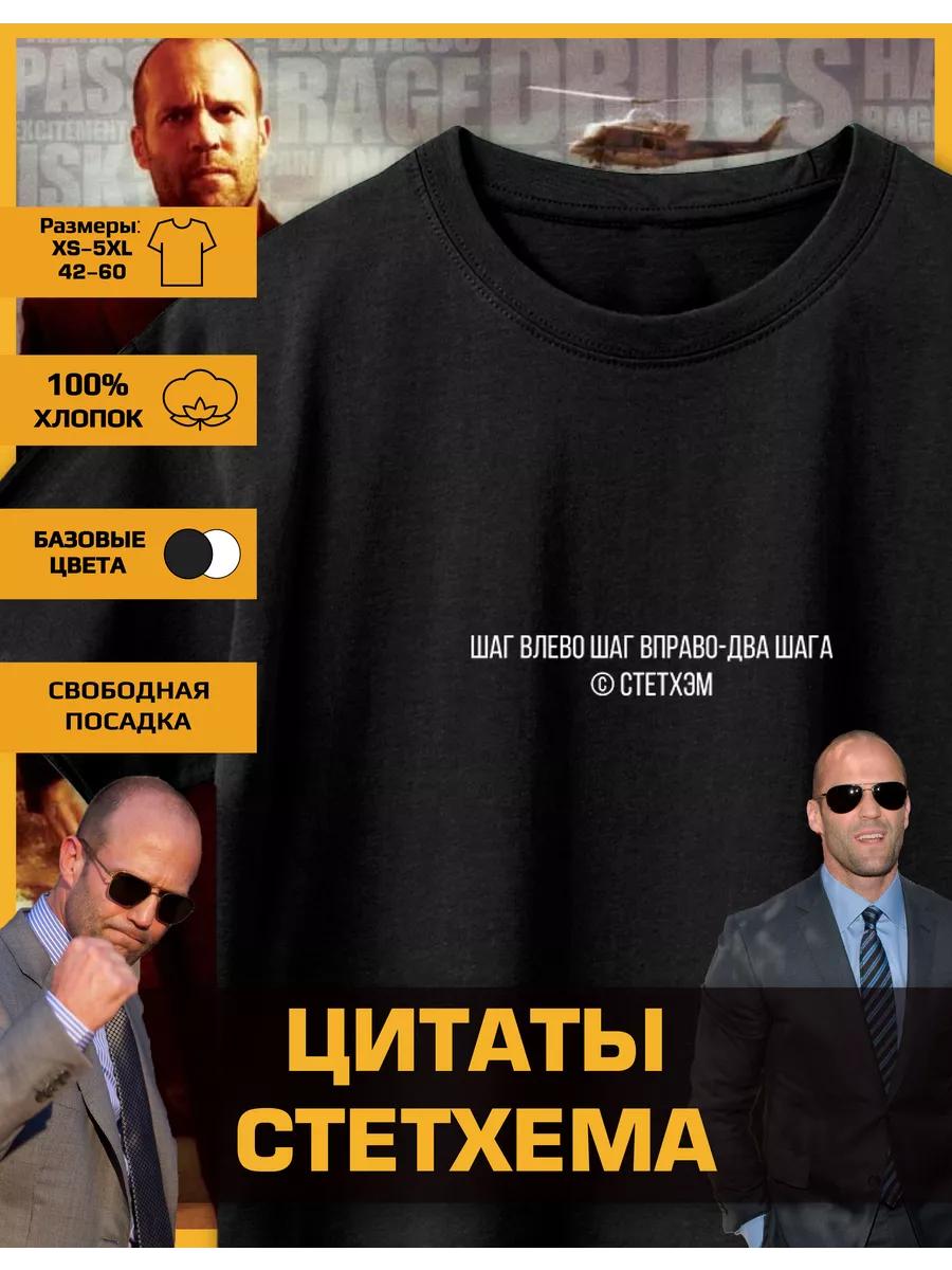 Jason Statham Printed T-Shirt - Step to the Left XL