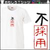 Minami Funny Fusaiyo Kanji Japanese Funny Short Sleeve Black White L Size Horie's T-Shirt "Rejected" T-Shirt Men's