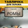 Garage Sign with Name Sanek, Garage Rules Sign