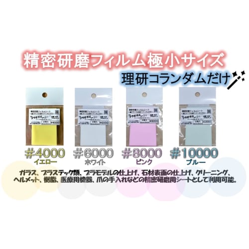 Riken Corundum Precision Polishing Film Sheets 38x65mm (15 Sheets) for DIY, medical equipment, glass, plastics, plastic models, cleaning, metal, and w