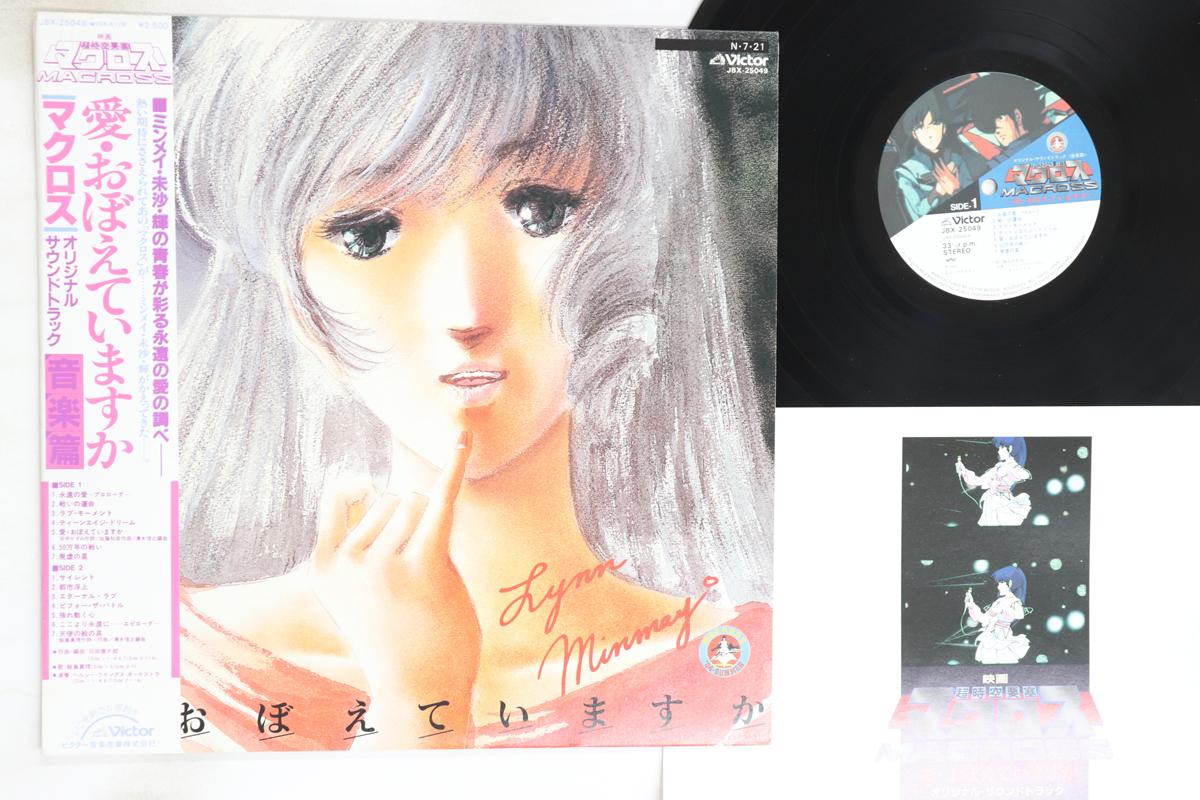 

LP Record ANIME, MARI IIJIMA - Super-Dimensional Fortress Macross JBX25049 VICTOR 1984 Japan Obi Anime/Game Used