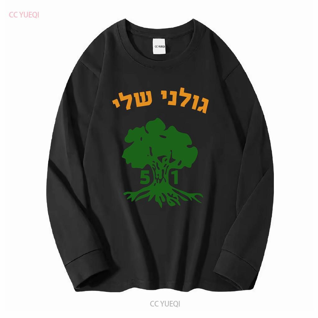 Golani Sheli Hebrew Brigade Battalion 51 Elite IDF Israeli Army Unit T shirt vintage Washed graphic designer clothes Versatile