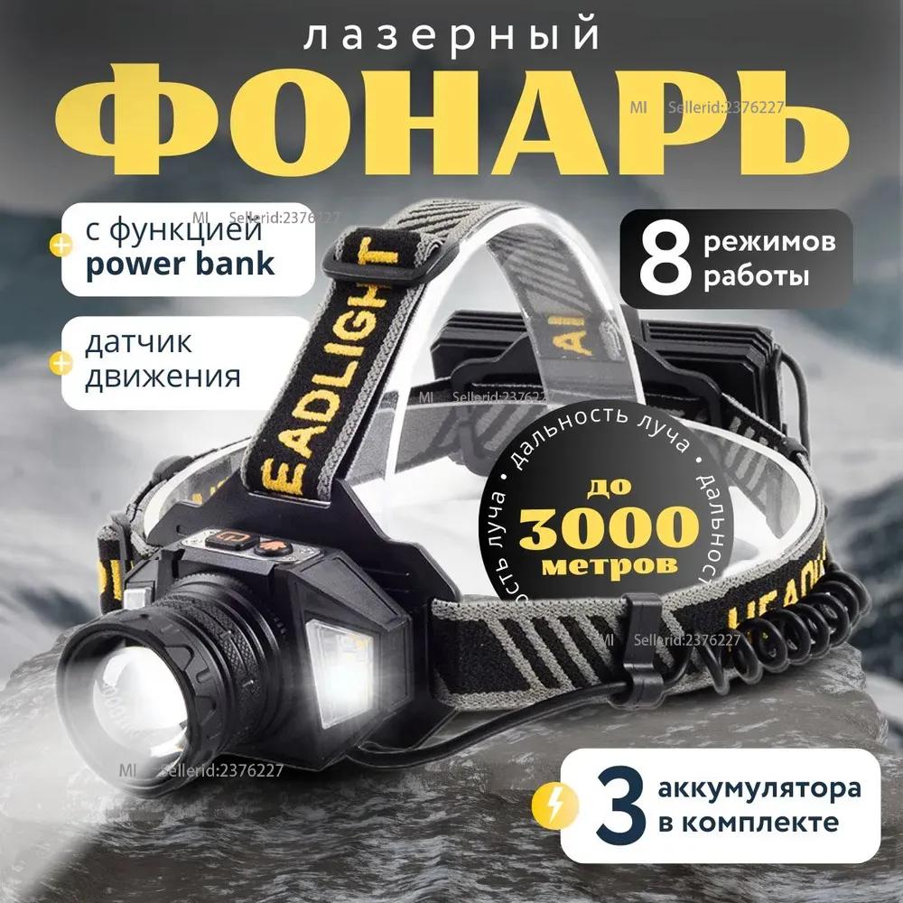 

Акумуляторний налобний ліхтар, лазерний LED, з павербанком Option1
