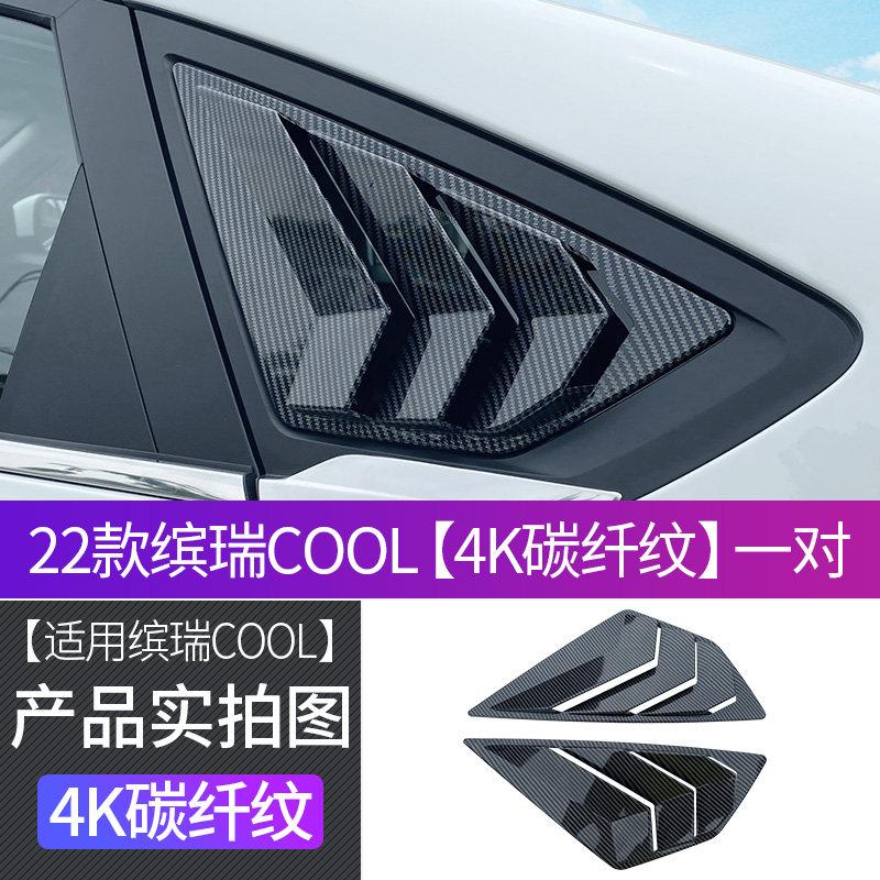For Geely Binray COOL 2018-2026 Car Rear Side Window Louver Stickers Rear Triangle Shutter Trim Cover Auto Styling Accessories