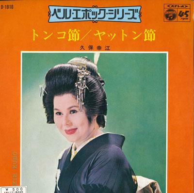 

7inch Record YUKIE KUBO - Tonko bushi / Yatton bushi D1010 COLUMBIA Japan Japanese Enka/Traditional Used