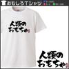 Minami Funny Toy for People All Over the World Are Making Fun of Him Japanese Funny White XXXL Size Horie's T-shirt "A Humanity, Really" Short-sleeved