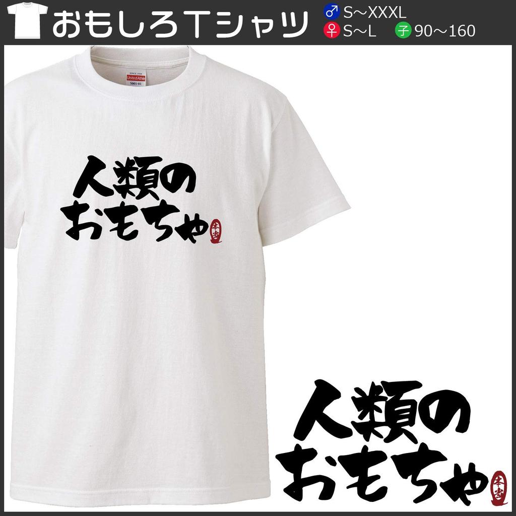 Minami Funny Toy for People All Over the World Are Making Fun of Him Japanese Funny White XXXL Size Horie's T-shirt "A Humanity, Really" Short-sleeved