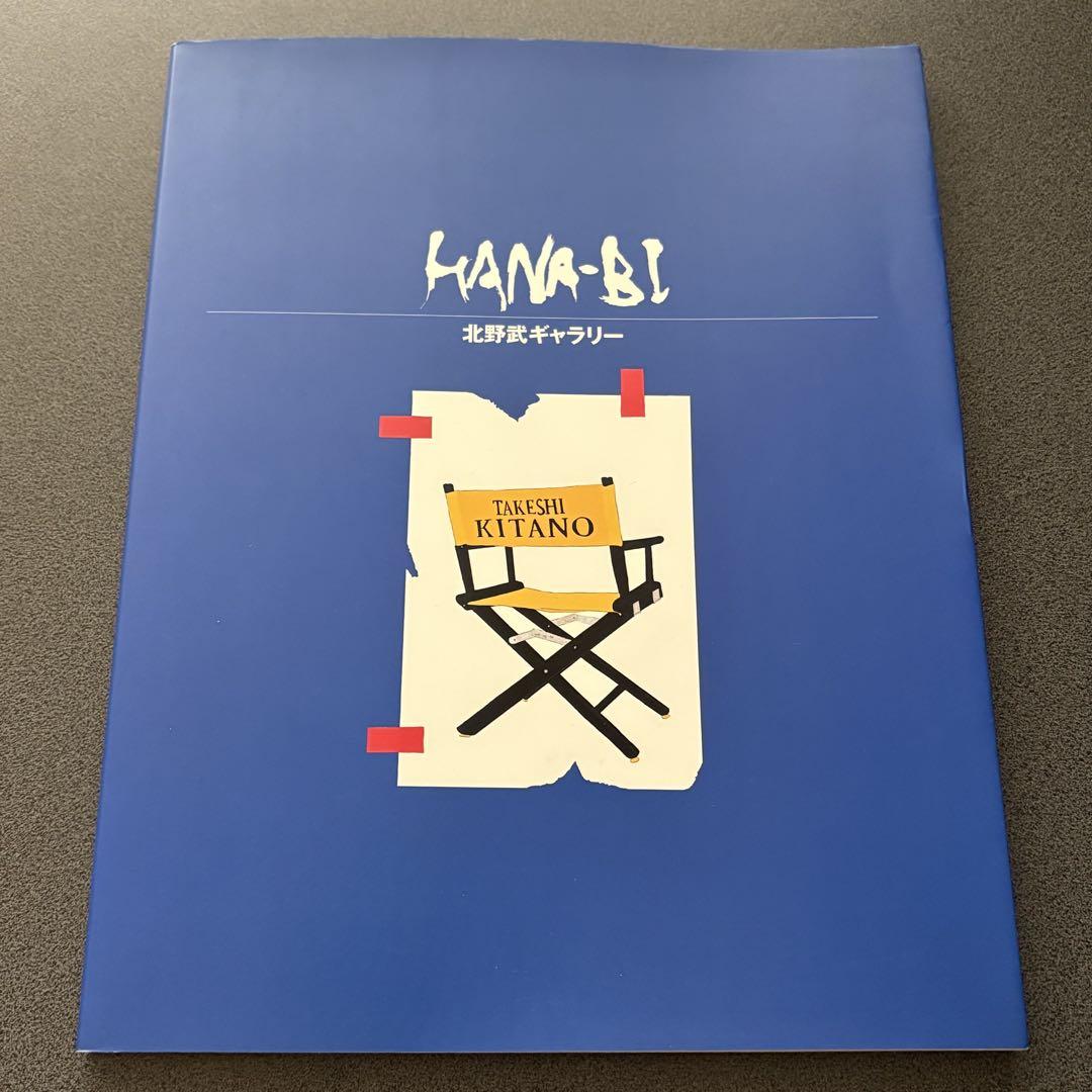 

[USED] Takeshi Kitano Art Collection HANA-BI Takeshi Kitano Gallery