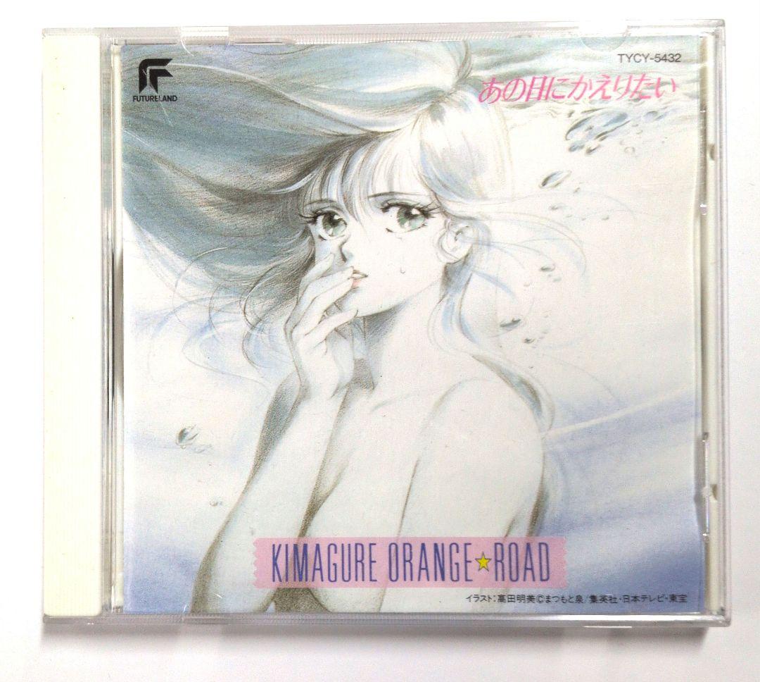 

[USED] Kimagure Orange Road: I Want to Go Back to That Day Soundtrack CD