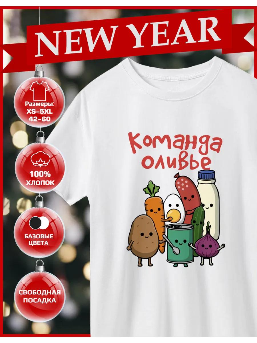 Футболка с принтом Новый год Новый год Оливье Команда M