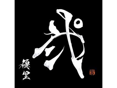 [CD] Ni (2) Nomal Edition Yuuri BVCL-1311 Jacket Work by Calligrapher Sishu NEW