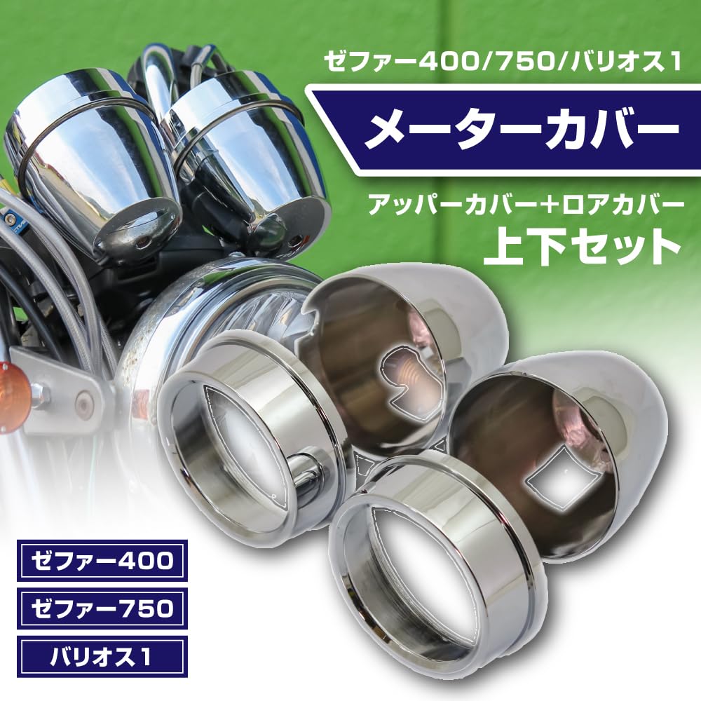 Kawasaki compatible Kawasaki Zephyr 1 chrome meter cover upper cover lower cover set MADMAX Mad Max custom meter case repair parts 400/Zephyr