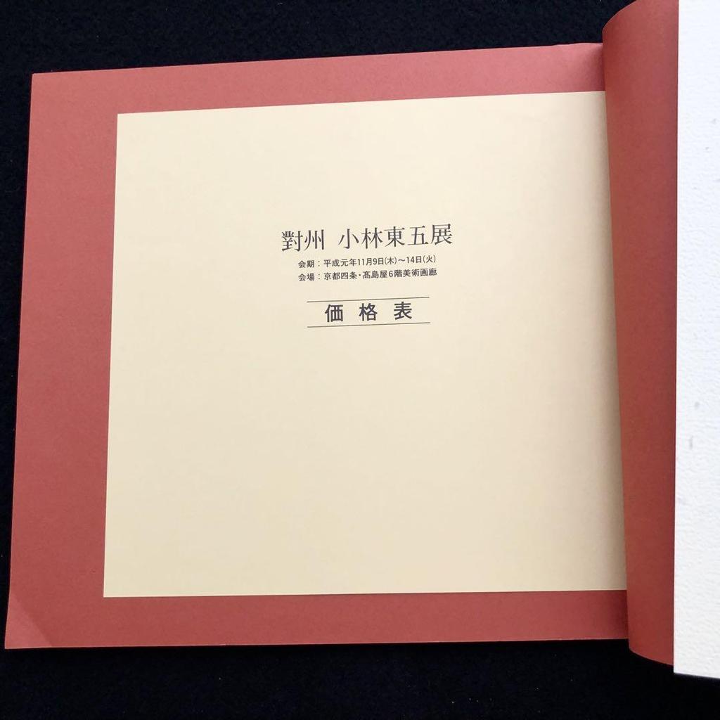 [USED] Exhibition catalogue "Taishu Kobayashi Togo" with price list, 1989, Kyoto Shijo Takashimaya 6th floor art gallery