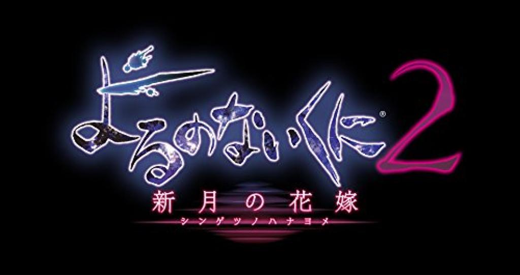 Nights of Azure Bride of the New Moon Premium Box First Press Bonus Download PS Vita 2 (Includes (Special "Puni" Serial)) -