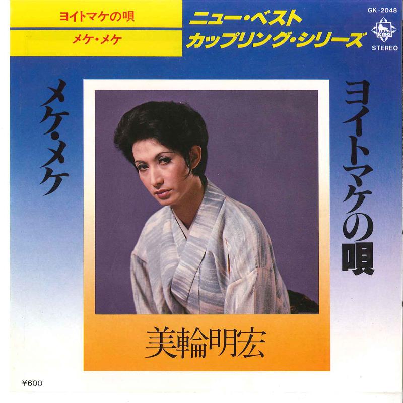 

7inch Record AKIHIRO MIWA Yoitomake No Uta Meke Meke GK2048 KING 1978 Japan Japanese PopRock Used