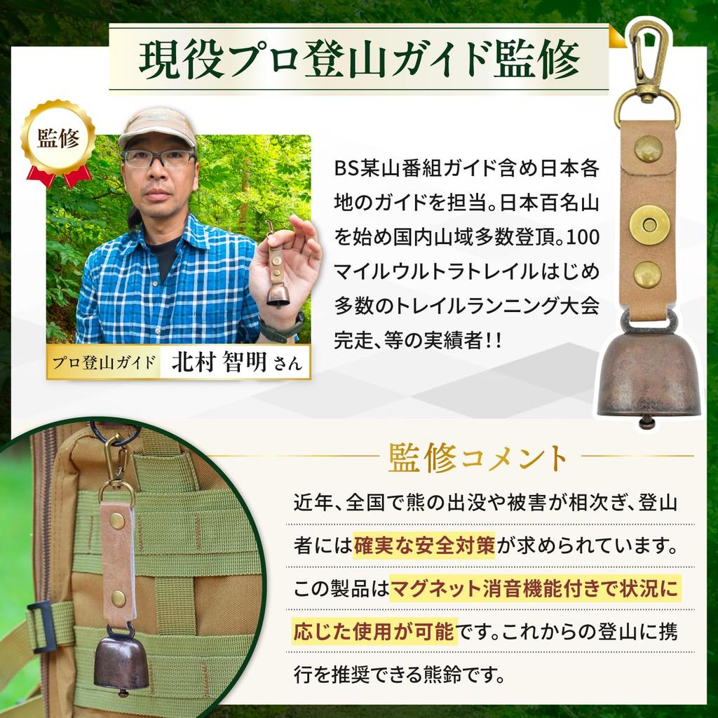 [Supervised by an active professional mountaineering guide] Bear bell with