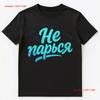 Ne Parsya Dont Worry Funny Russian Saying T Shirt Long Or Short Sleeves Vintage Washed Fashion Stylish Stretched Soft