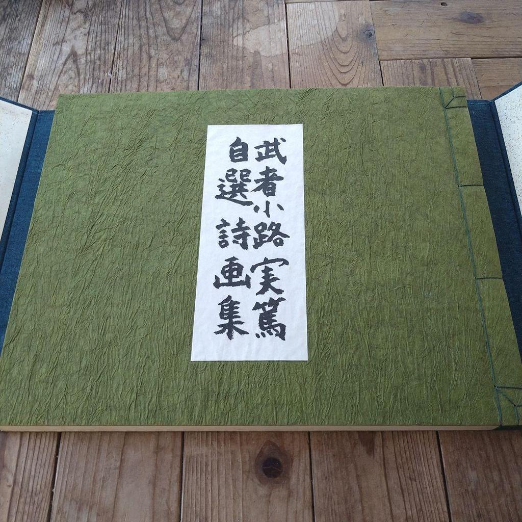 [USED] Mushanokoji Saneatsu's Selected Poems and Paintings