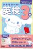 Cinnamoroll and Eiken Grade 3 Characters and Eiken Preparation (Sanrio Series)