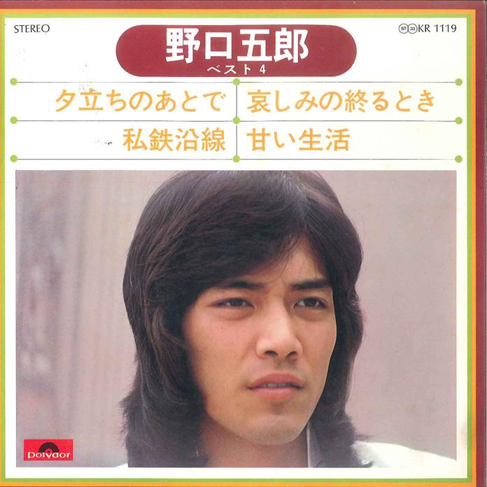 7inch Record GORO NOGUCHI - Best 4-yudachi No Ato De/ Shitetsu  KR1119 POLYDOR Japan Japanese Pop/Rock Used