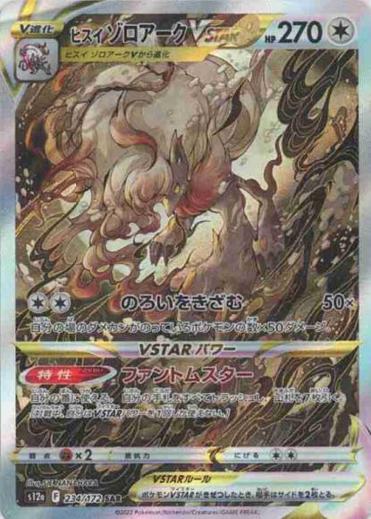 Hisuian Zoroark VSTAR (SAR) {PK-S12a-234SAR}