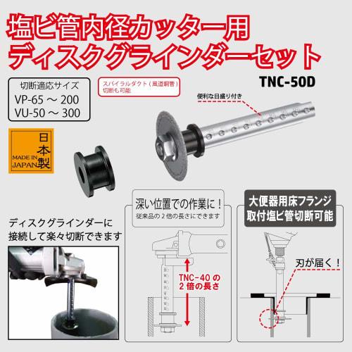 TOP PVC Pipe Inner Diameter Cutter and Disc Grinder Set, 100mm Nominal, 51mm Blade Diameter, TNC-50D, Tsubame-Sanjo, Made In Japan