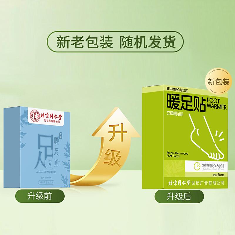 Beijing Tongrentang Steam Ai Cao Warm Foot Patch Hot Patch Warm Foot Treasure Self heating Foot Patch Hot Patch