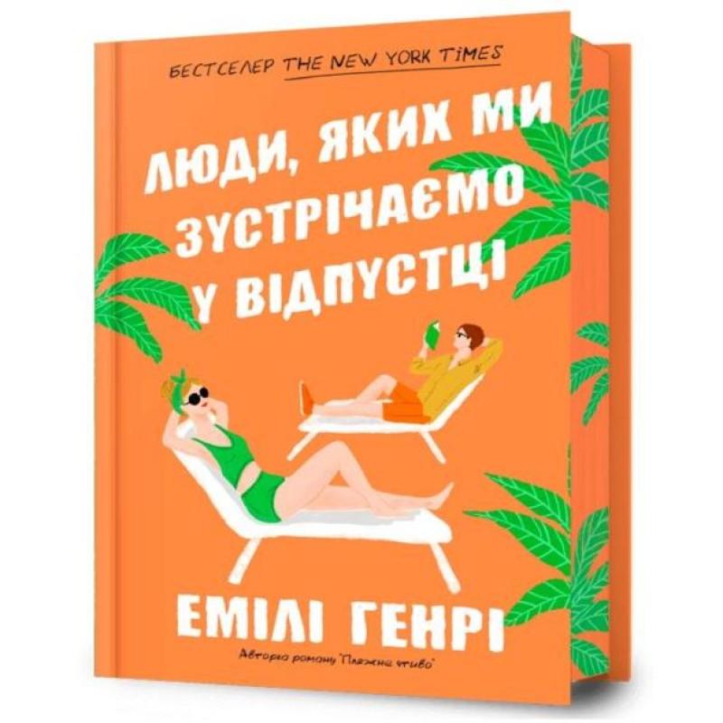 People We Meet On Vacation. Limited Edition Ukrainian Language By... 9786175230824
