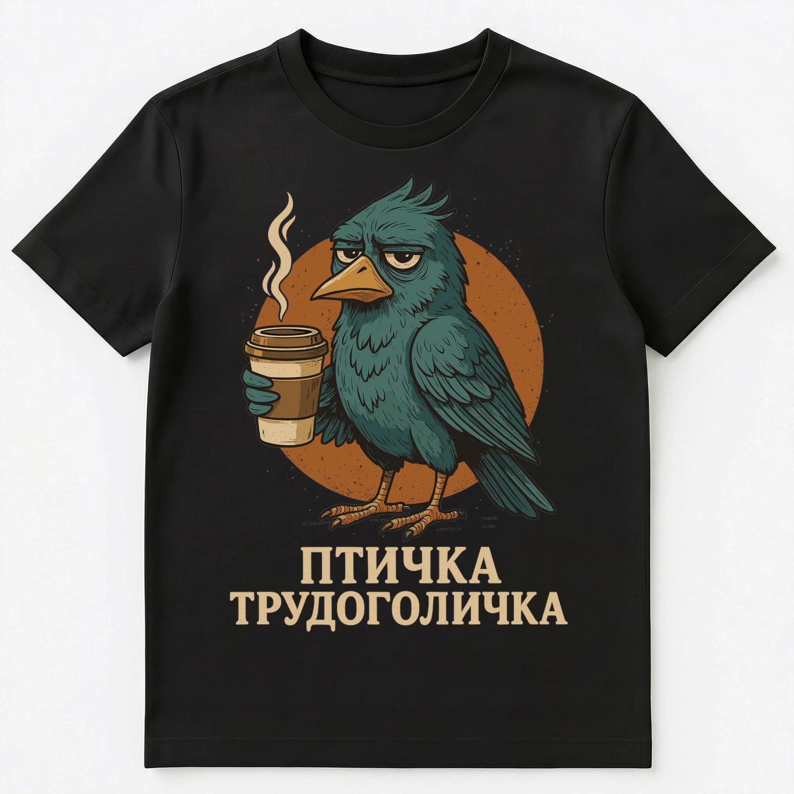 Workaholic Bird Funny Russian Unisex T-Shirt 2XL