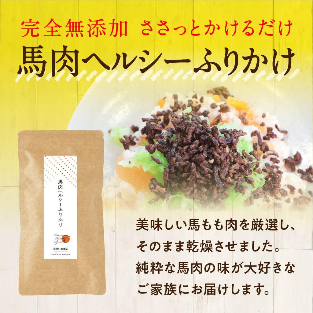 Healthy Dog Life Dog Horse Meat Domestic Additive Free Furikake 150g x 3 Allergy Treat Gluten Free Cat Allergy Friendly Dog Senior 100% (50g bags)