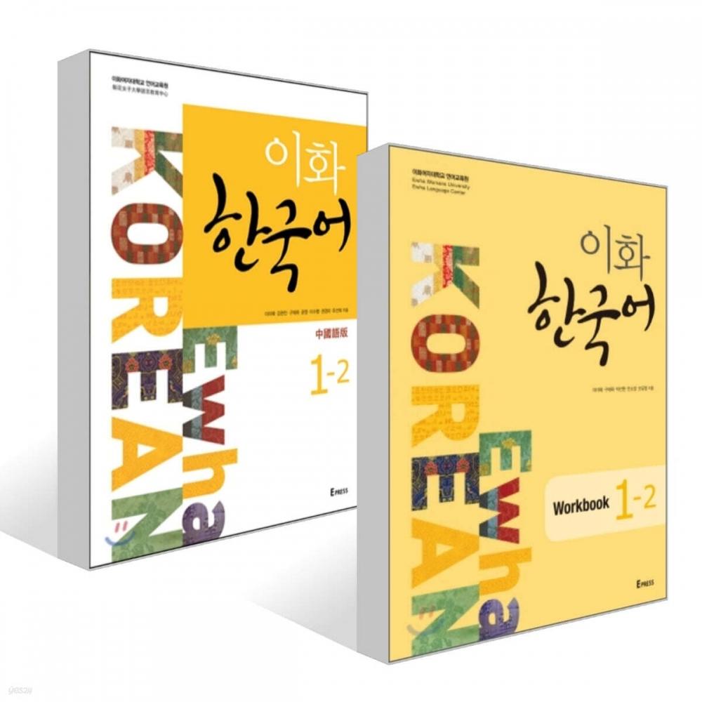 Epress Ewha Korean 1 2 + Ewha Korean Workbook 1 2 Sets