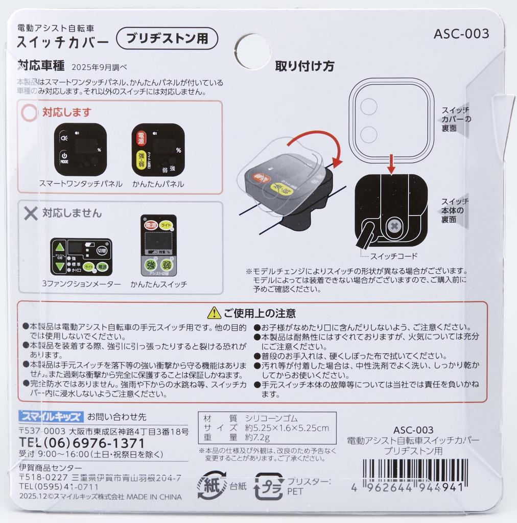 Asahi Electric Chemical Electric Assist Bicycle Switch Silicone for Bridgestone Co., Ltd. Cover, Cover, Rainproof, Scratch-resistant, Dustproof,