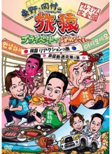 

DVD DVD - Higashino / Okamura Travel Monkey p Japan Japanese Comedy/Spoken Word Used
