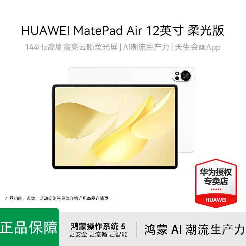 

Huawei MatePad Air 12-inch 2025 Soft Light Edition (CN version)