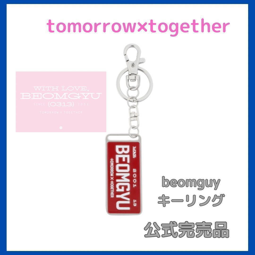 

[USED] Official Sold Out TXT Beomgyu Keyring Official Goods Limited Edition Birthday