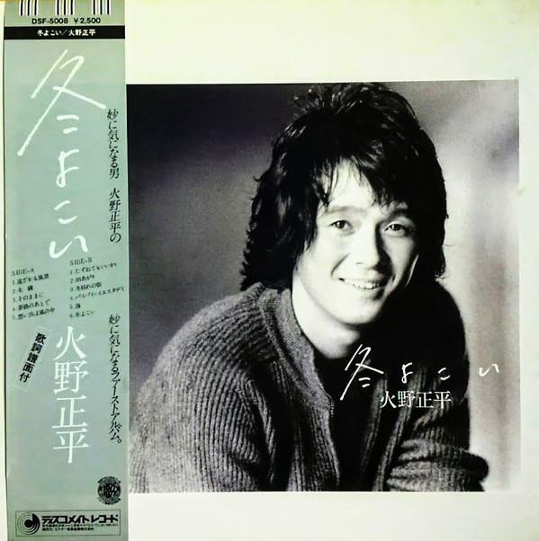 

LP Record SHOHEI HINO - Fuyu yo Koi DSF5008 DISCOMATE 1977 Japan Obi Japanese Pop/Rock Used