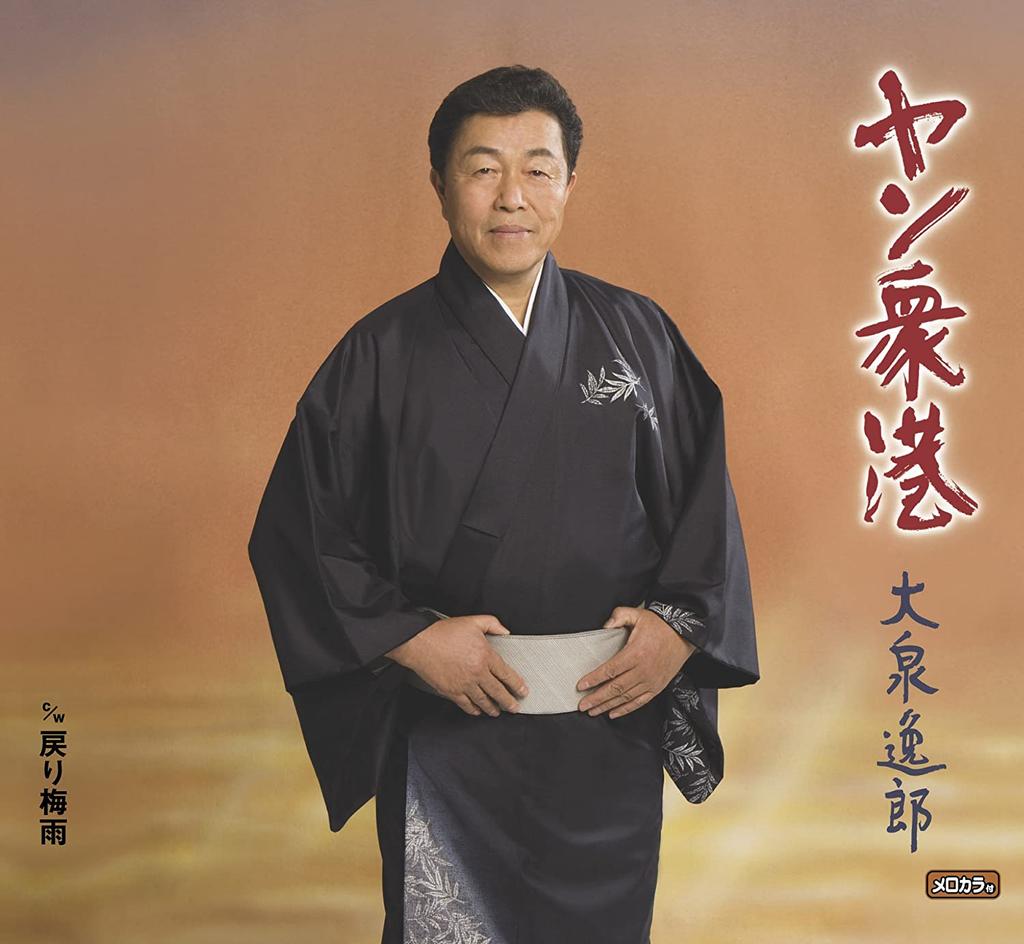 CD ITSURO OIZUMI - Yan Shu Minato / Modorizuyu TECA12175 Japan ObiJapanese Enka Used