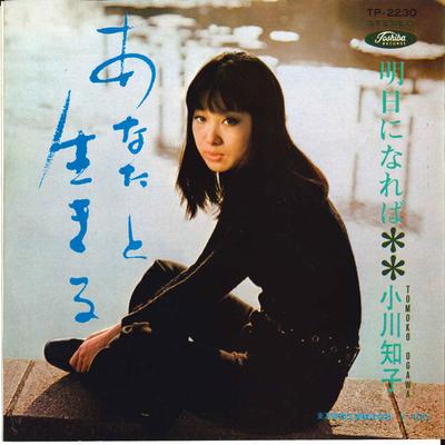 7-Zoll-Schallplatte TOMOKO OGAWA - Anata to Ikiru / Ashita ni nareba TP2230 TOSHIBA 1969 Japan Japanische Enka Gebraucht