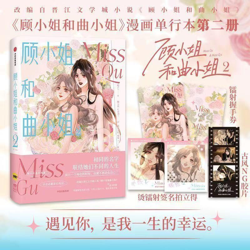Miss Gu and Miss Qu Vol.1-3 Comics By Wan Zhi Urban Entertainment Industry Women Mutual Support Inspirational Comics GL