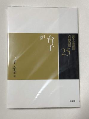 25 Daisu Ro (Urasenke Tea Ceremony Tea Ceremony Instructions)