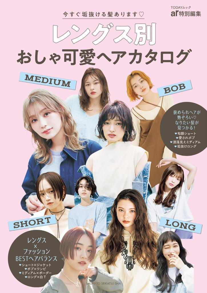 Stylish and cute hair catalogue by length (TODAY Mook)