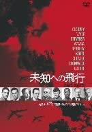 

DVD DVD - FAIL SAFE Flight to the unknown Japan Movies & DVD Used