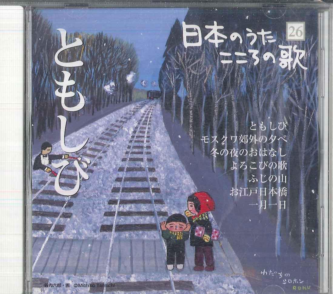 

CD VARIOUS Nihon no Uta Kokoro no Uta 26 Tomos JPSN26 COLUMBIA 2005 Japan Japanese EnkaTraditional Used