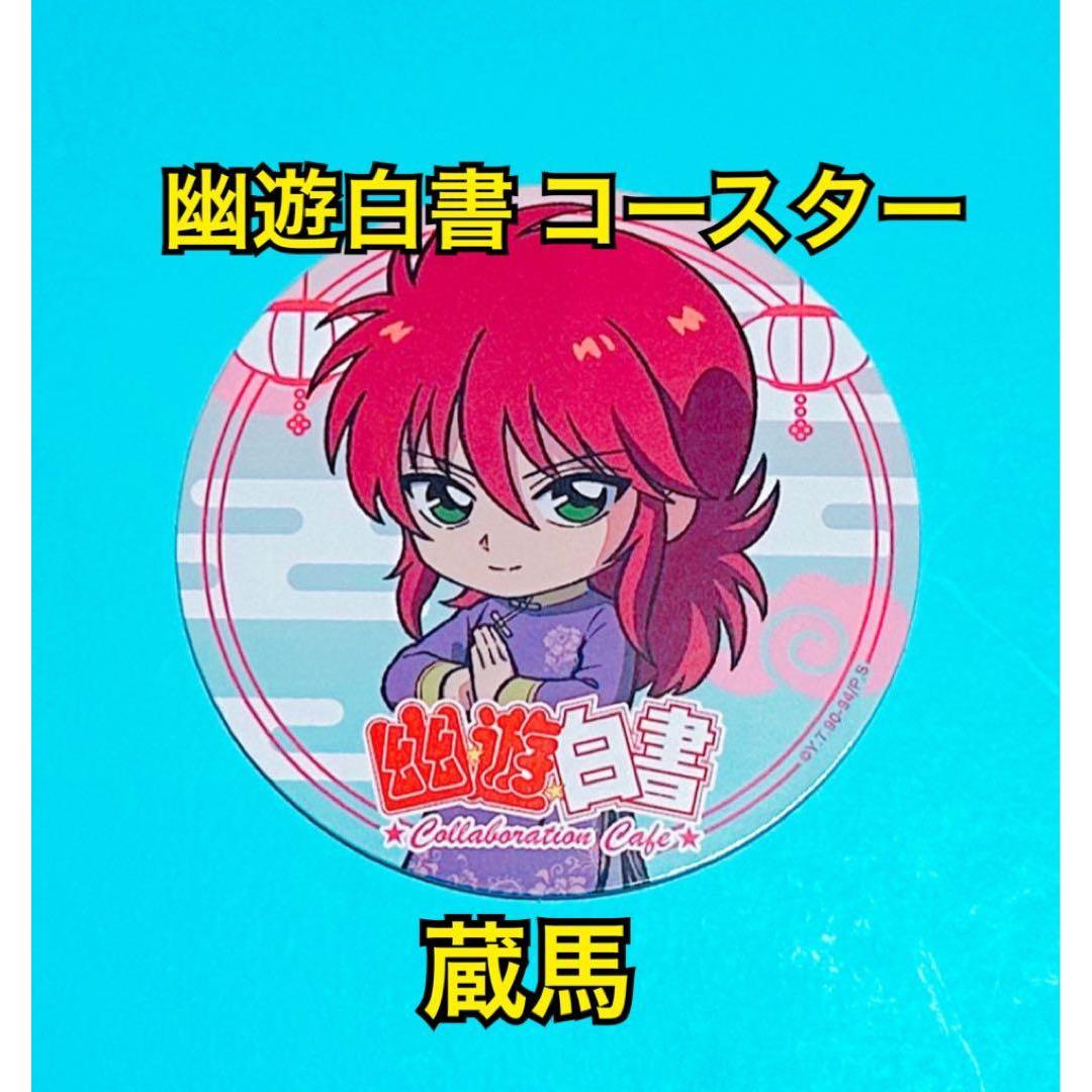 Used Yu Yu Hakusho Kurama Bonus Coaster