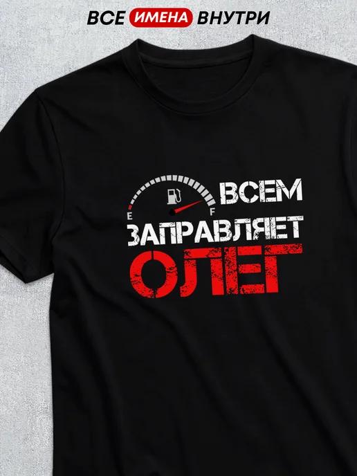 Personalized T-shirt for Oleg S