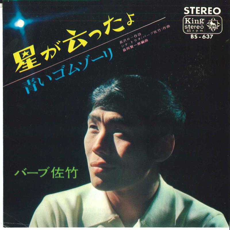 

7inch Record BARB SATAKE - Hoshi ga yuta yo / Aoi Rubber Zori BS637 KING 1967 Japan Japanese Pop/Rock Used