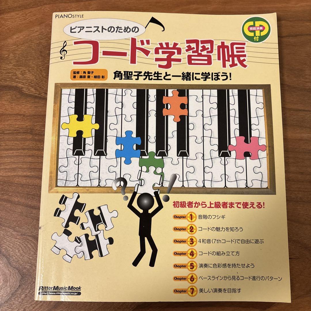 

[USED] A chord study book for pianists: Learn with Seiko Kado!