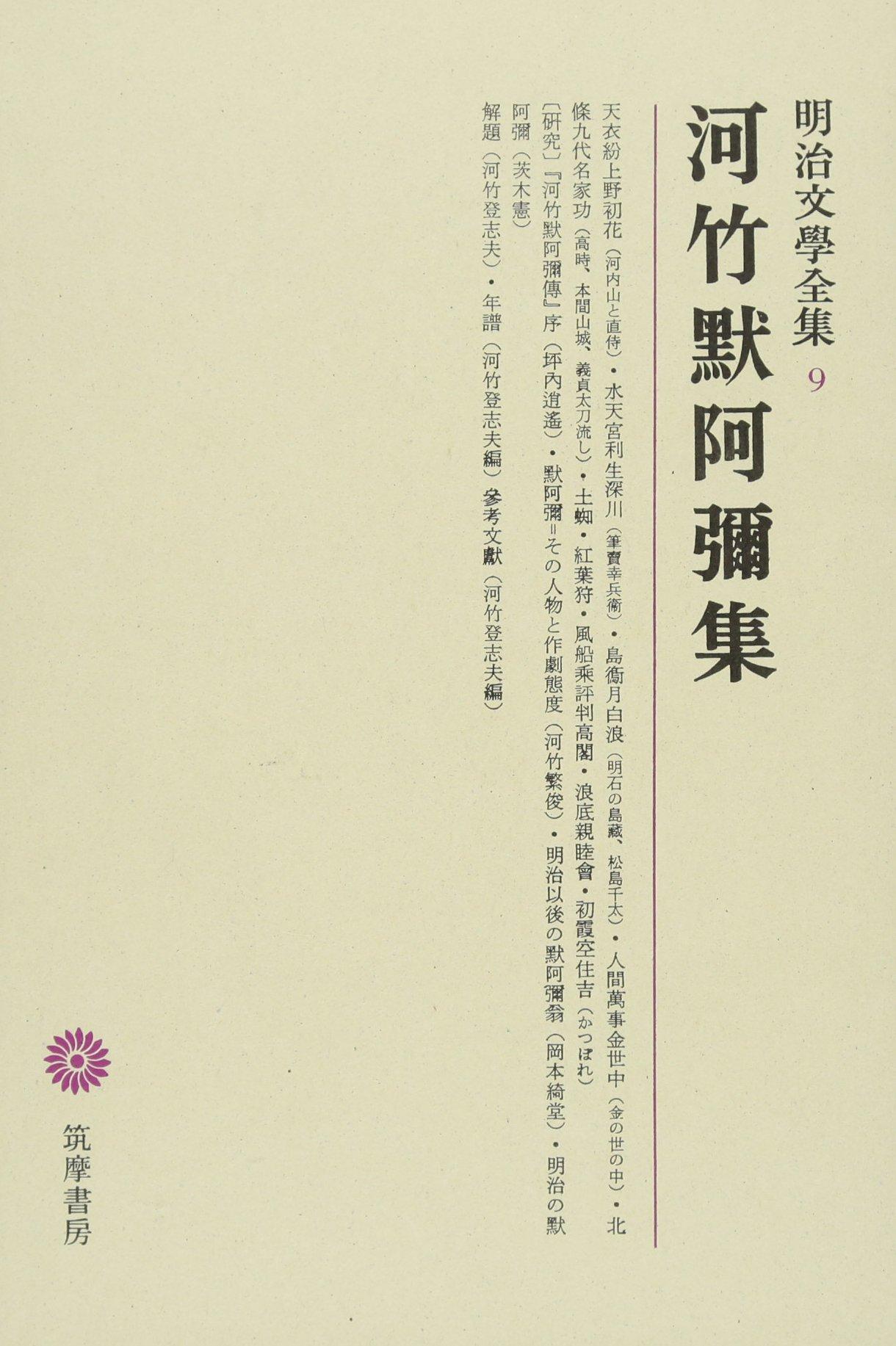Meiji Literature Complete Works 9 Kawatake Mokuami Collection
