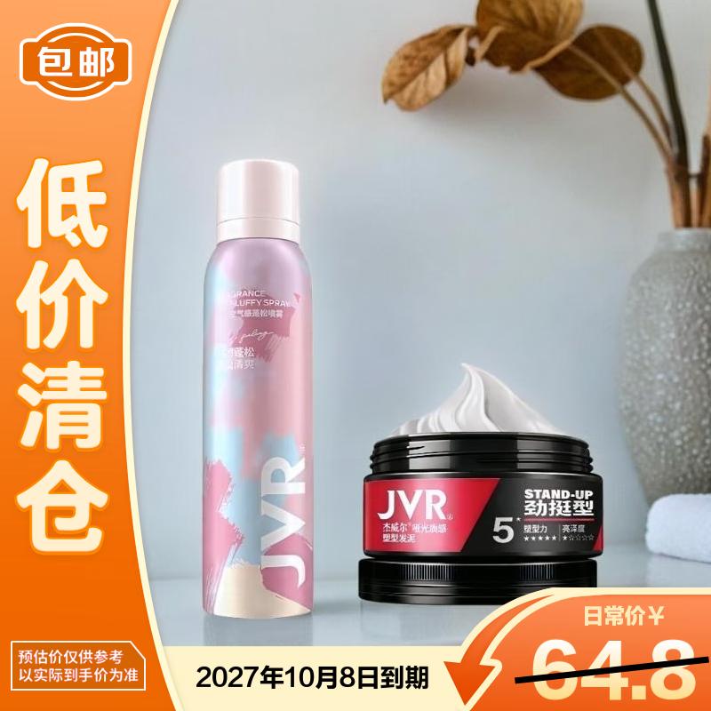 

Набор матовой глины для укладки и спрея для объема JVR