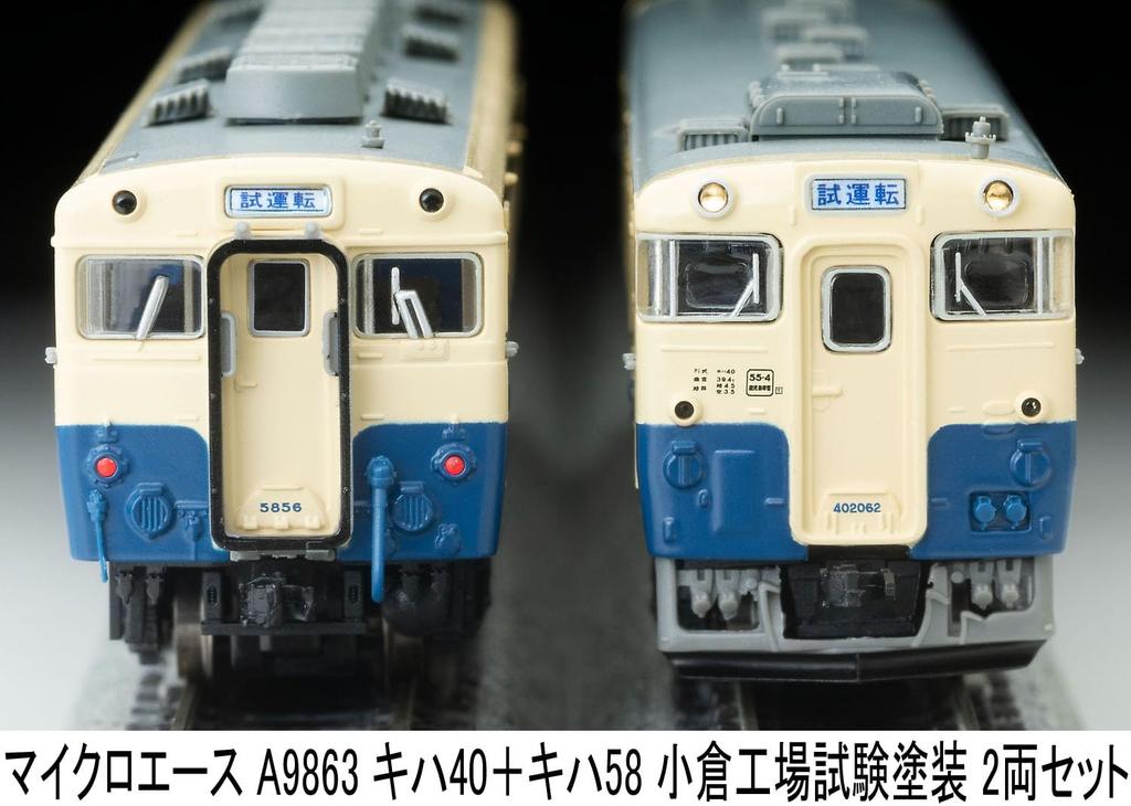 MicroAce N Gauge Kiha 40 Kiha 58 Kokura Factory Test Paint Diesel Train A9863 + Set, 2-Car Set, Model,
